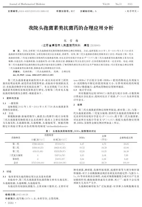 我院头孢菌素类抗菌药的合理应用分析
