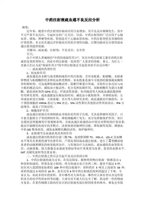 中药注射液疏血通不良反应分析