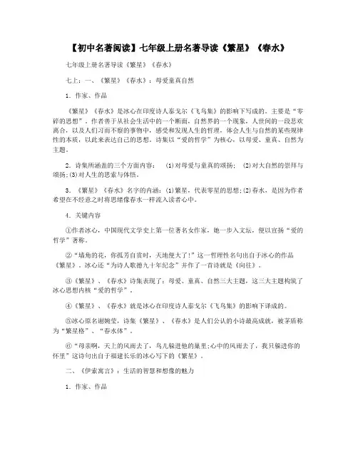 【初中名著阅读】七年级上册名著导读《繁星》《春水》