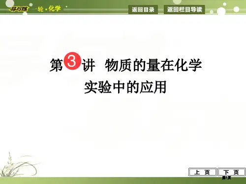 一轮复习第讲物质的量在化学实验中的应用公开课一等奖优质课大赛微课获奖课件