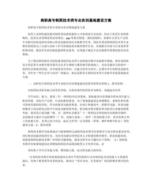 高职高专制药技术类专业实训基地建设方案