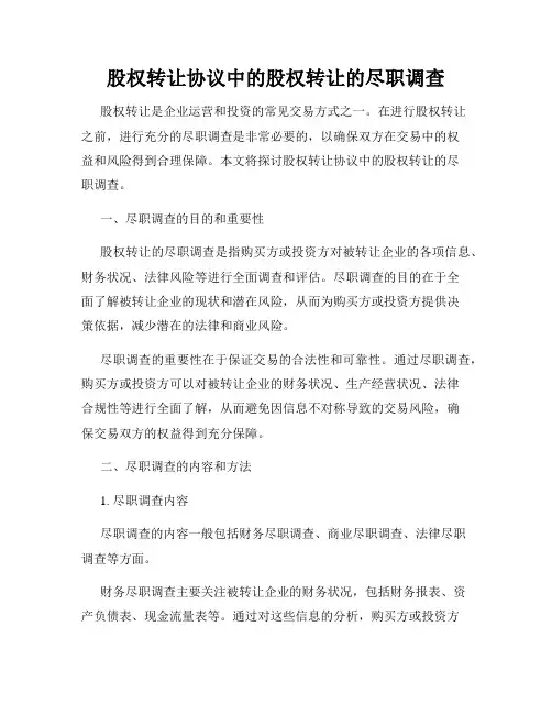 股权转让协议中的股权转让的尽职调查
