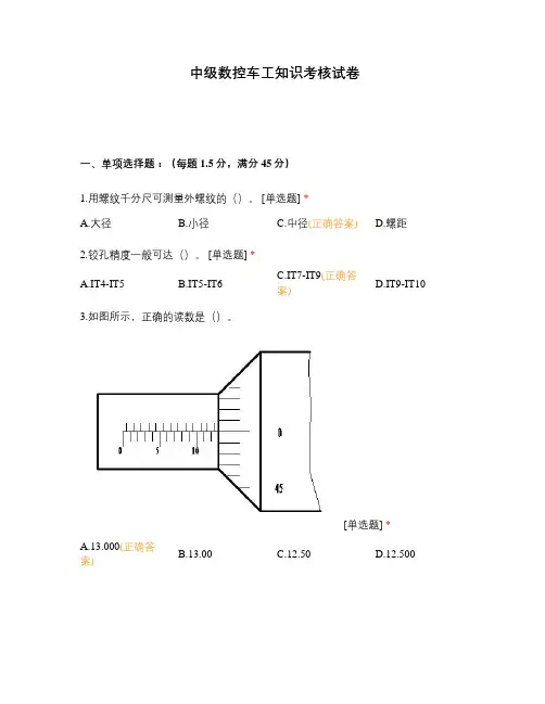 中级数控车工知识考核试卷 (1)