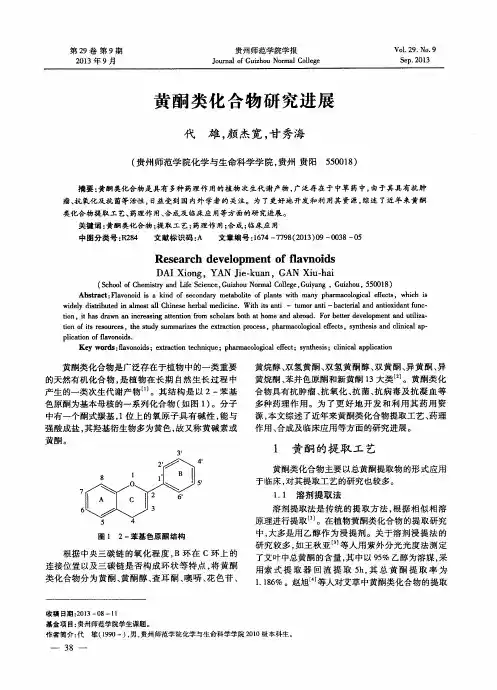黄酮类化合物研究进展