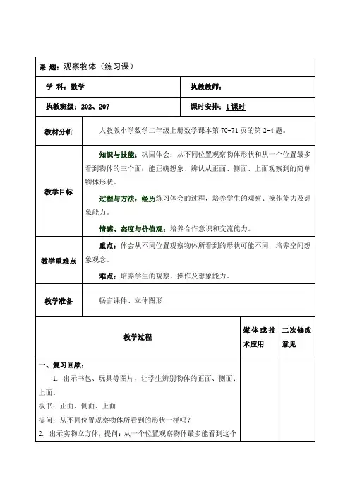 数学二年级上册《观察物体-练习课》教案
