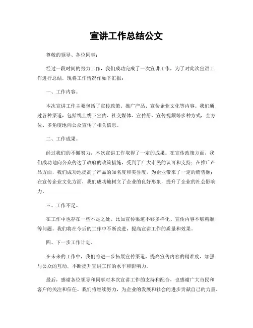 宣讲工作总结公文