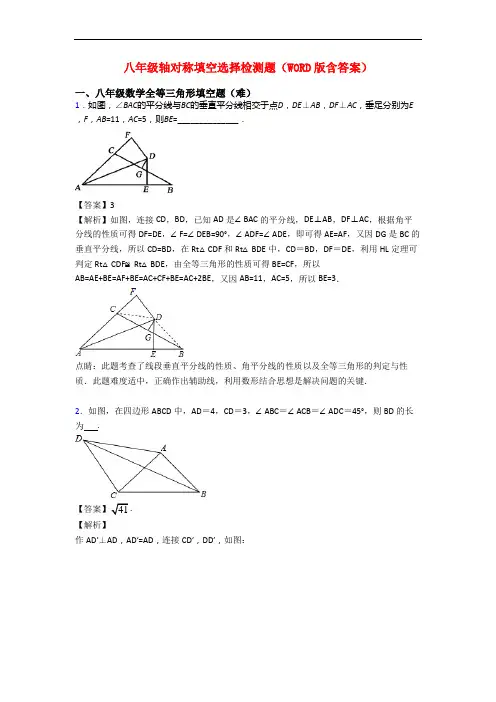 八年级轴对称填空选择检测题(WORD版含答案)
