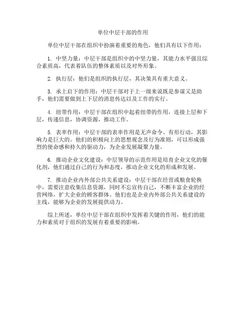 单位中层干部的作用