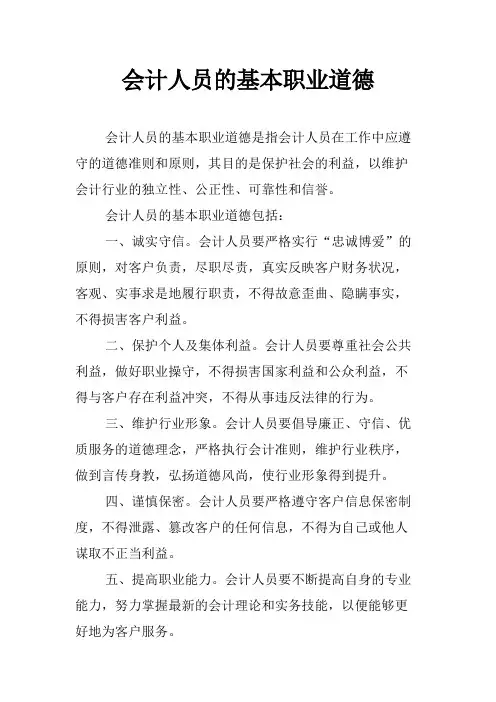 会计人员的基本职业道德