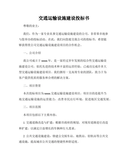 交通运输设施建设投标书