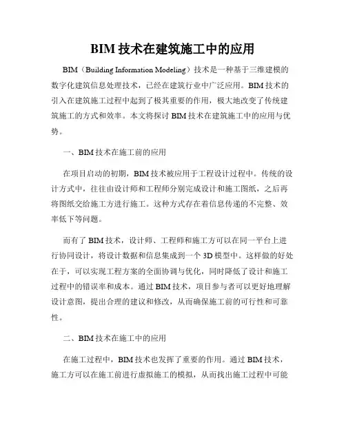 BIM技术在建筑施工中的应用