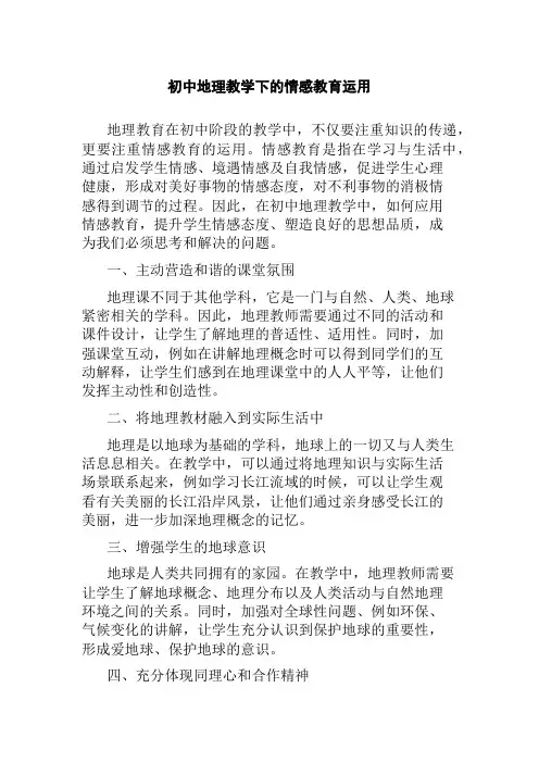 初中地理教学下的情感教育运用