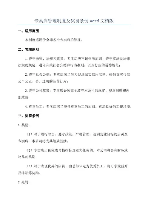 专卖店管理制度及奖罚条例word文档版