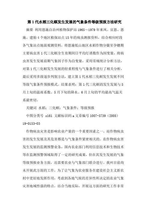 第1代水稻三化螟发生发展的气象条件等级预报方法研究