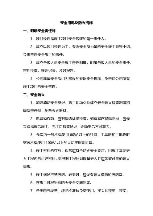 安全用电及防火措施