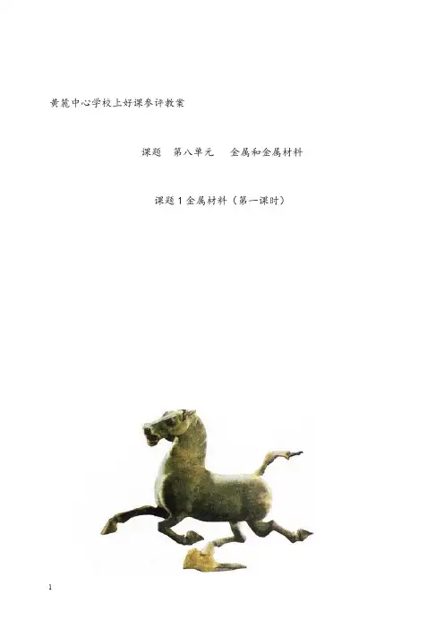人教版化学九年级下册《金属材料》优秀教案(重点资料).doc