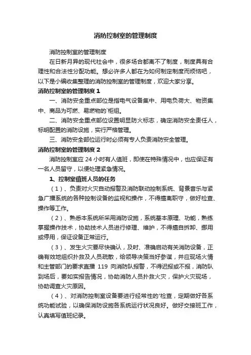 消防控制室的管理制度