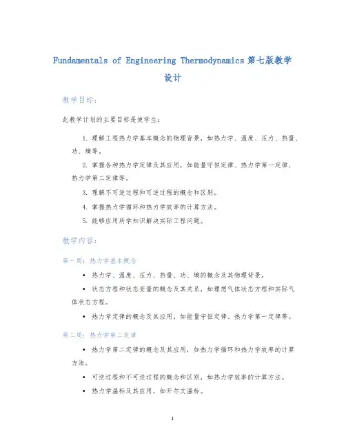 FundamentalsofEngineeringThermodynamics第七版教学设计
