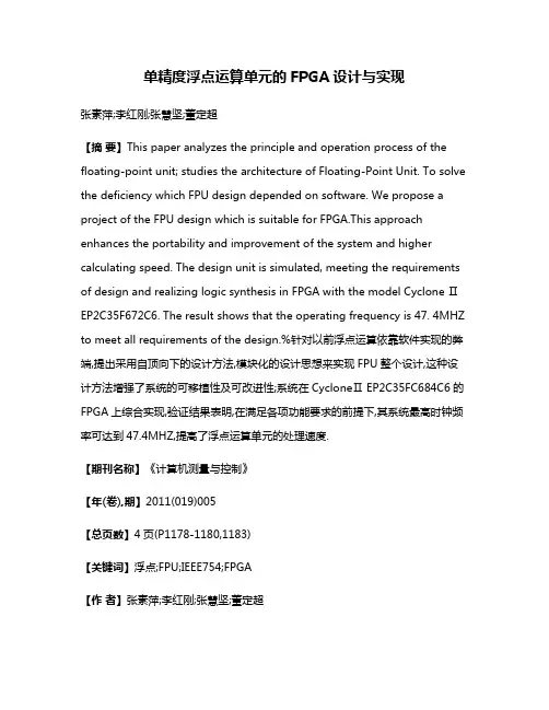 单精度浮点运算单元的FPGA设计与实现