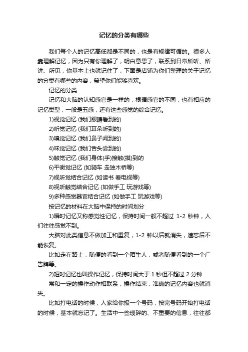 记忆的分类有哪些