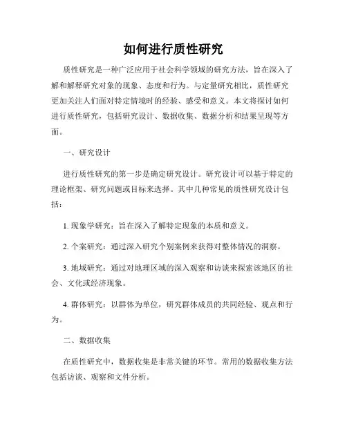 如何进行质性研究