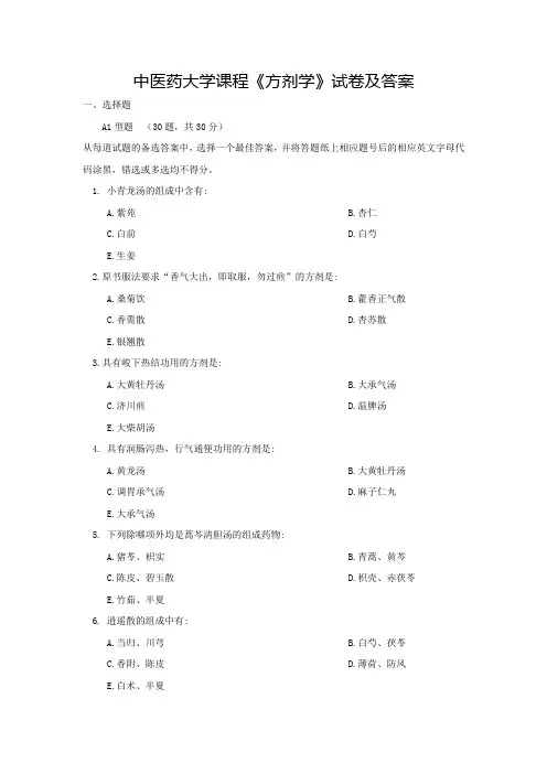 中医药大学课程《方剂学》试卷及答案