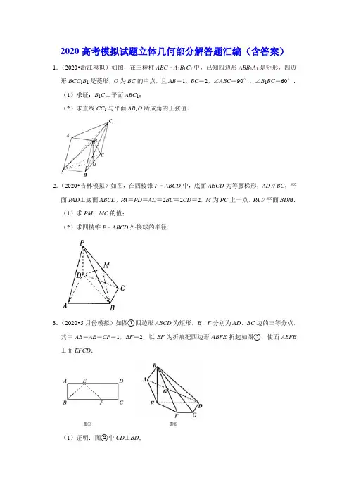 2020高考模拟试题立体几何部分解答题汇编(含答案)