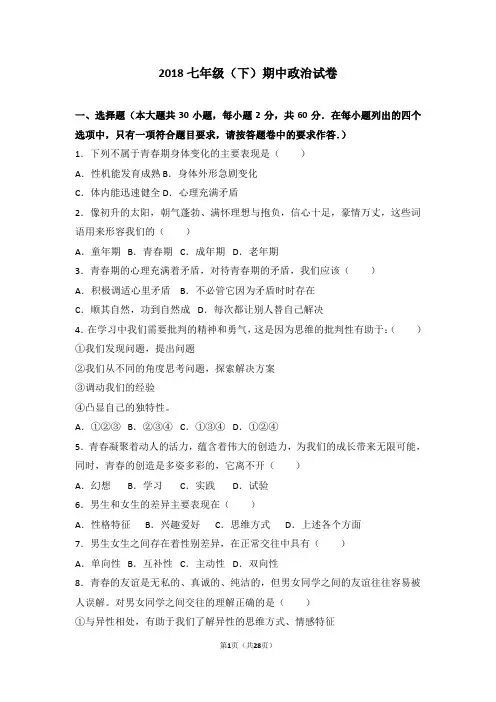 2017-2018学年七年级下学期期中考试道德与法治试题带答案 (3)
