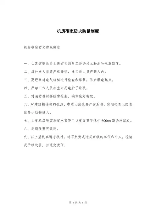机房硐室防火防鼠制度