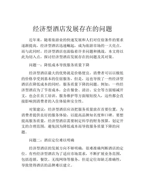 经济型酒店发展存在的问题