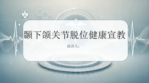 颞下颌关节脱位健康宣教