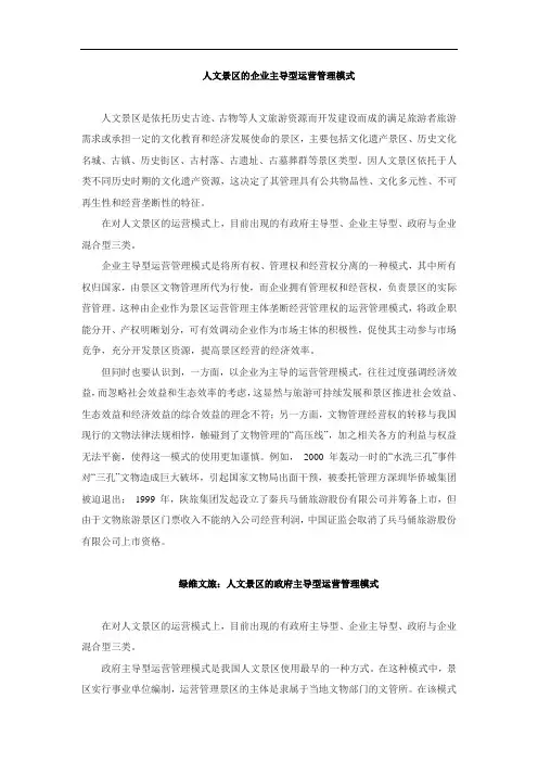 绿维文旅：人文景区的企业和政府主导型运营管理模式区别