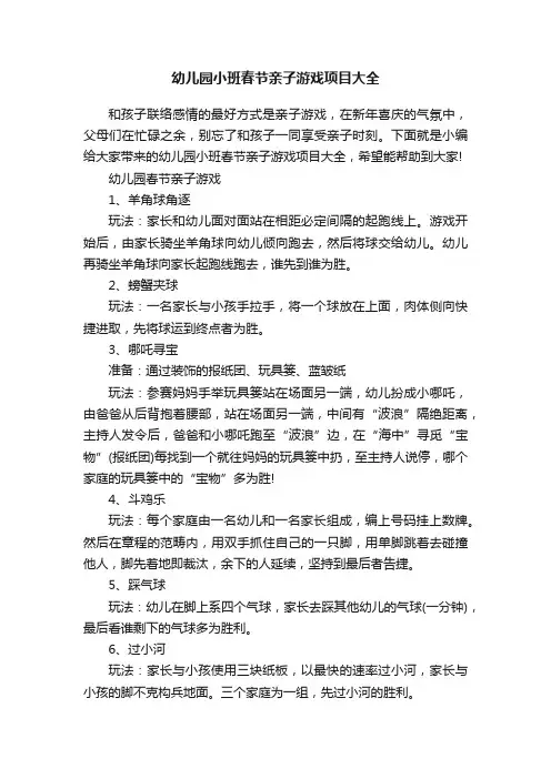 幼儿园小班春节亲子游戏项目大全