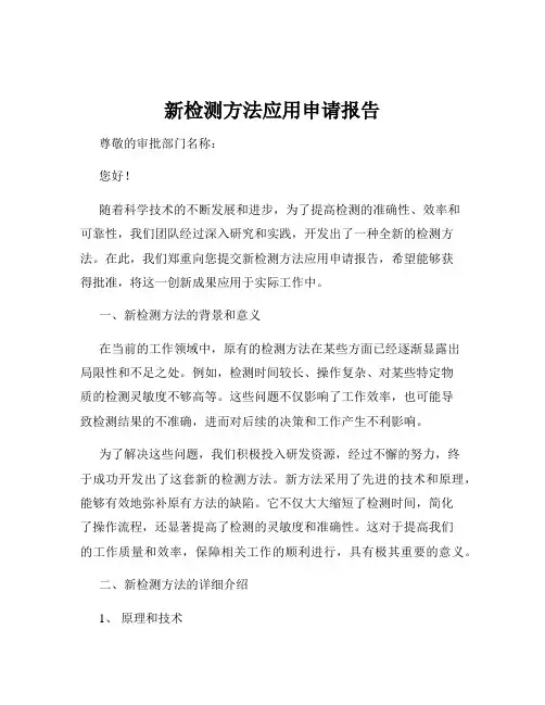 新检测方法应用申请报告