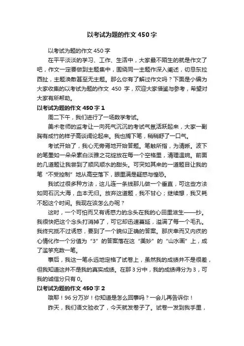 以考试为题的作文450字