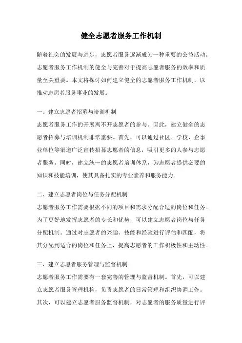 健全志愿者服务工作机制