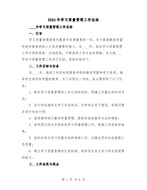 2024年学习质量管理工作总结（2篇）