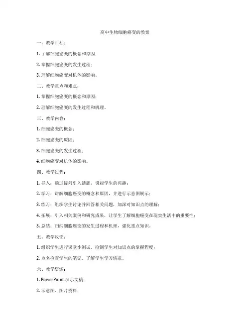 高中生物细胞癌变的教案