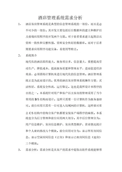 酒店管理系统需求分析