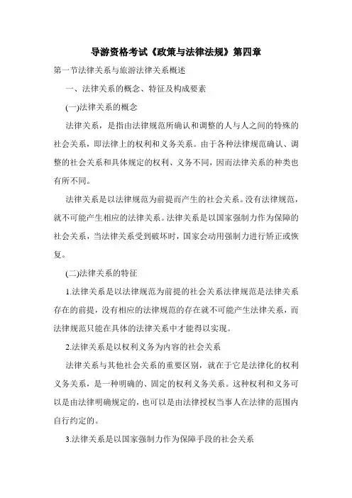 最新导游资格考试《政策与法律法规》第四章
