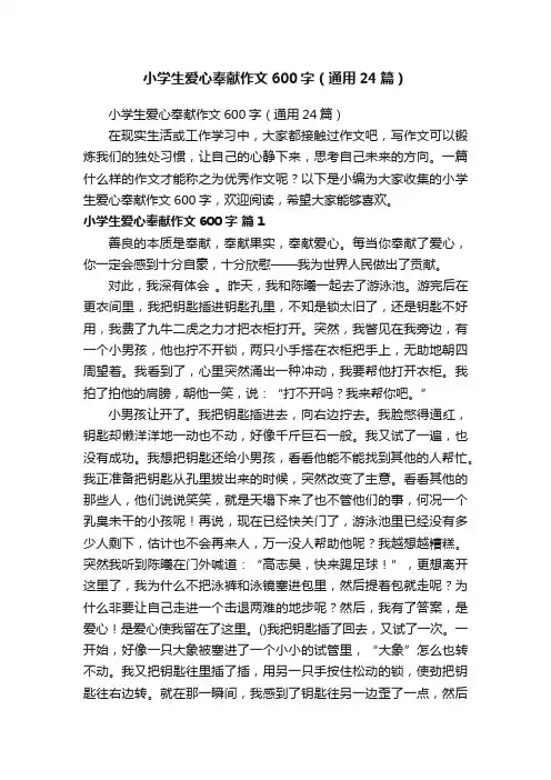 小学生爱心奉献作文600字（通用24篇）