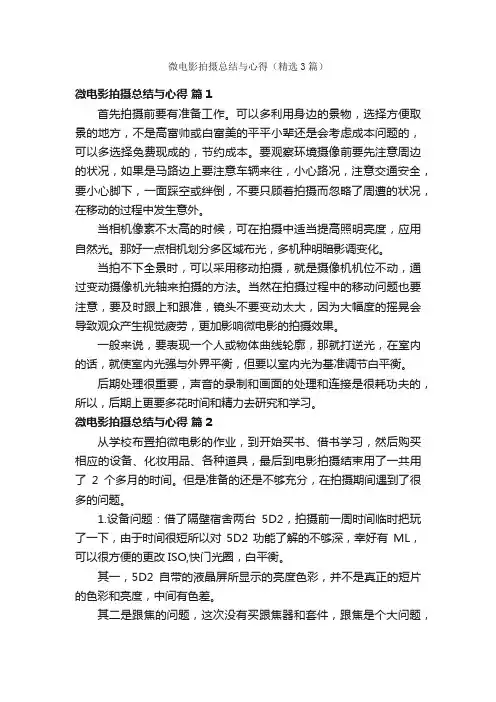 微电影拍摄总结与心得（精选3篇）