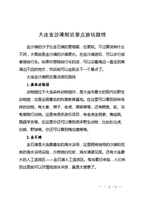大连金沙滩附近景点游玩路线