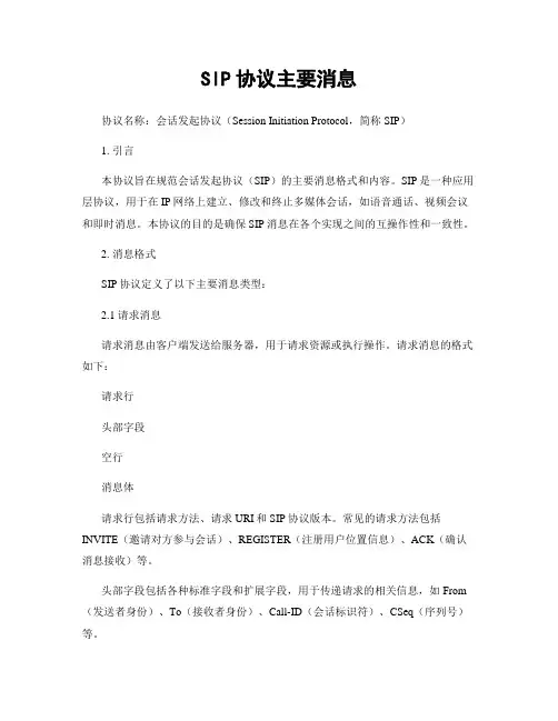 SIP协议主要消息
