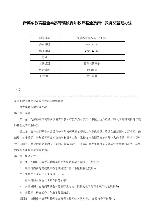 霍英东教育基金会高等院校青年教师基金及青年教师奖管理办法-