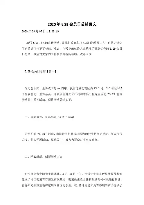 2020年5.29会员日总结范文