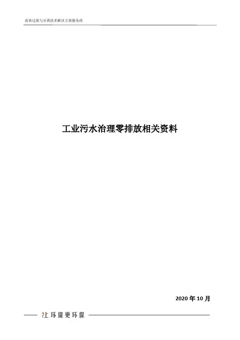 工业污水治理零排放相关资料