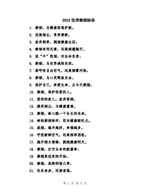 2024优秀禁烟标语