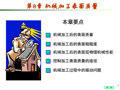 第八章 机械加工表面质量(正式).ppt