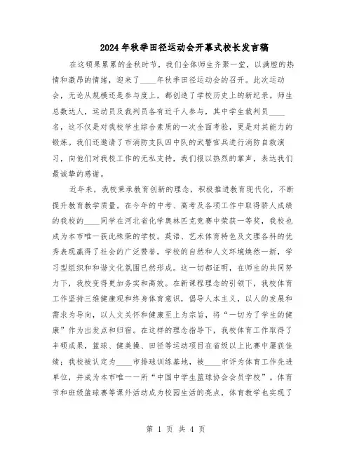 2024年秋季田径运动会开幕式校长发言稿（二篇）